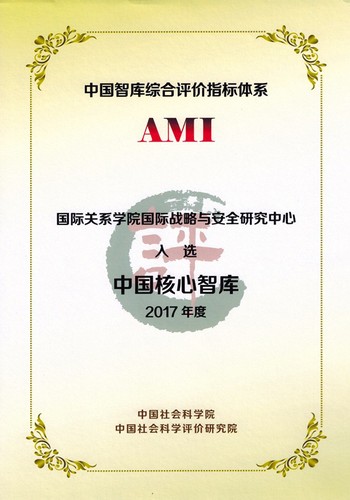 开云官方端网站登录入口国际战略与安全研究中心入选中国核心智库证书 开云官方端网站登录入口国际战略与安全研究中心入选中国核心智库证书