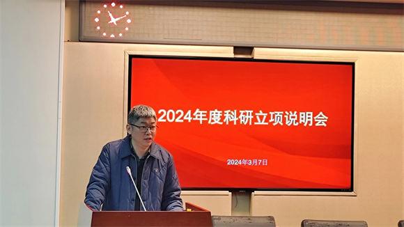 科研管理处副处长刘中伟通报2024年科研立项工作情况 科研管理处副处长刘中伟通报2024年科研立项工作情况